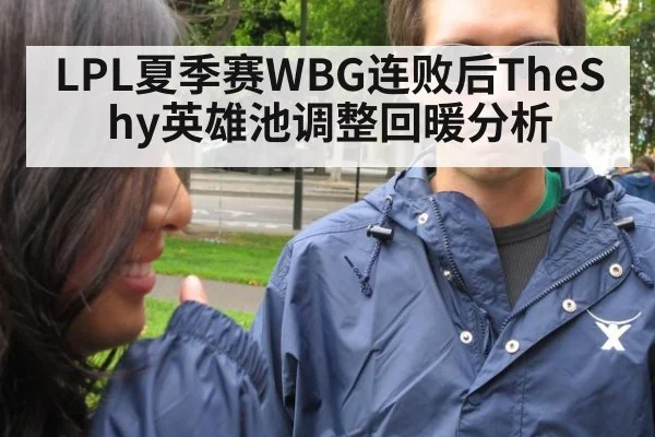 LPL夏季赛WBG连败后TheShy英雄池调整回暖分析 - jiuyou