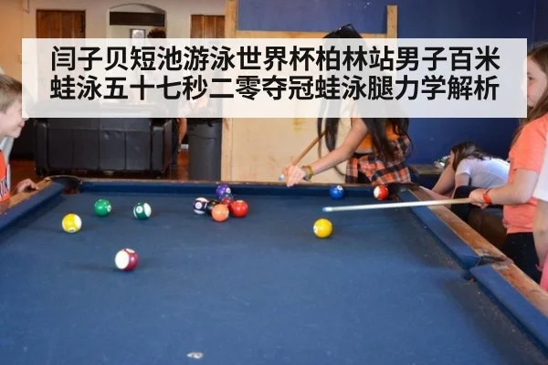 闫子贝短池游泳世界杯柏林站男子百米蛙泳五十七秒二零夺冠蛙泳腿力学解析 - jiuyou