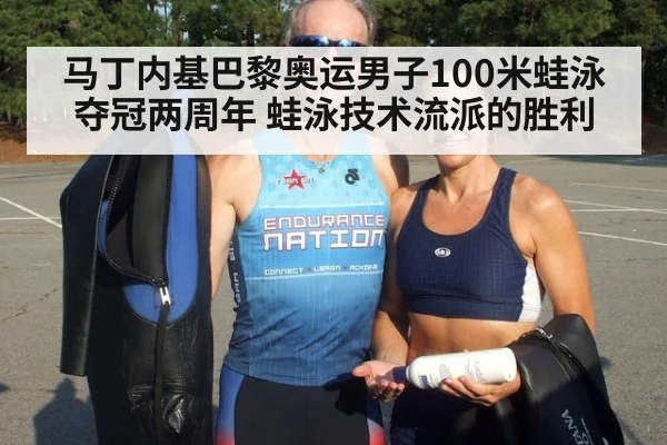 马丁内基巴黎奥运男子100米蛙泳夺冠两周年 蛙泳技术流派的胜利