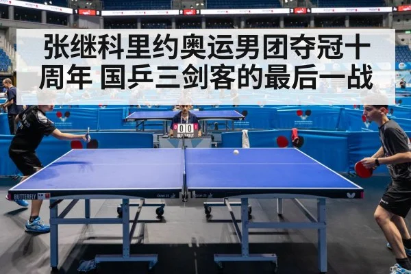 张继科里约奥运男团夺冠十周年 国乒三剑客的最后一战（jiuyou）