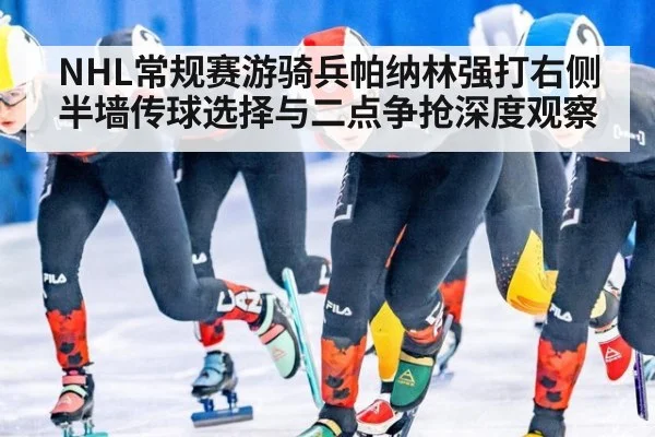 NHL常规赛游骑兵帕纳林强打右侧半墙传球选择与二点争抢深度观察 - jiuyou